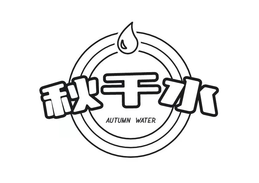 秋千水 AUTUMN WATER