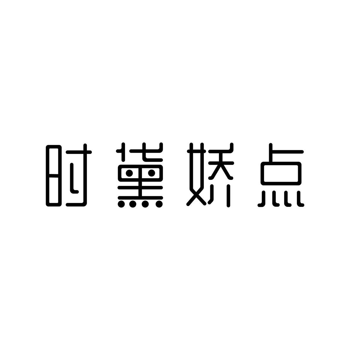 时黛娇点