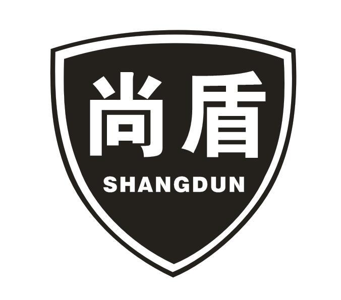 尚盾