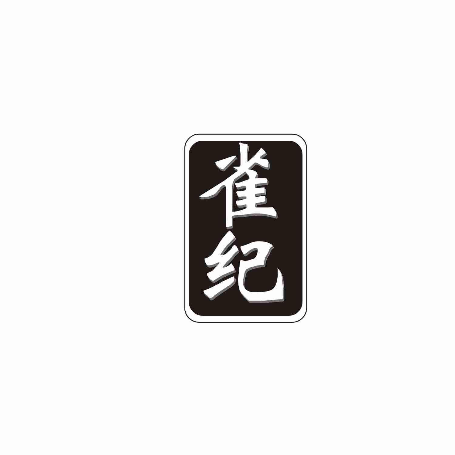 雀纪