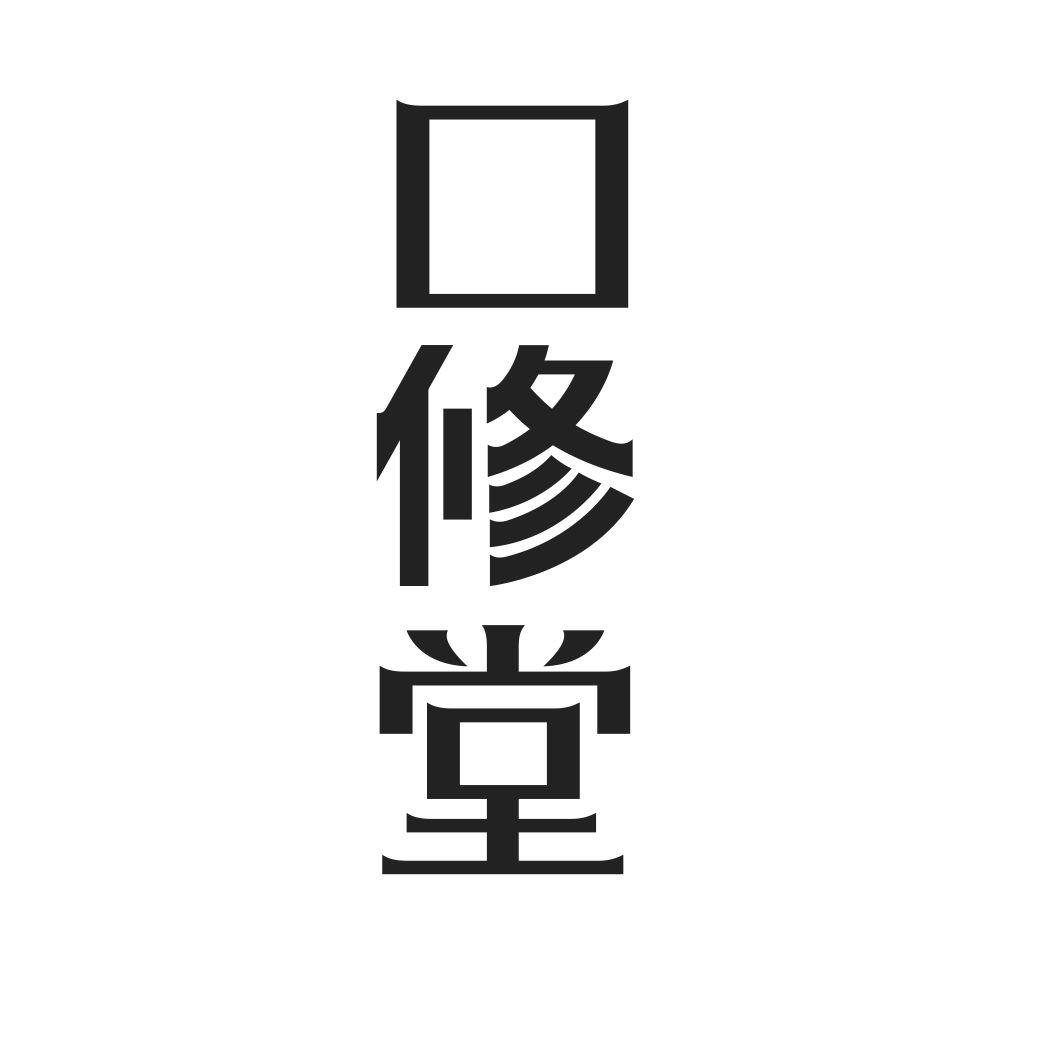 口修堂