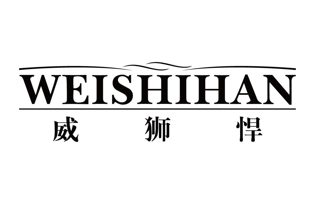 威狮悍