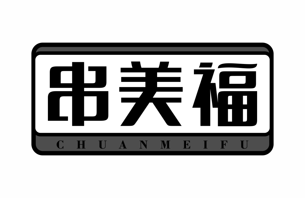 串美福