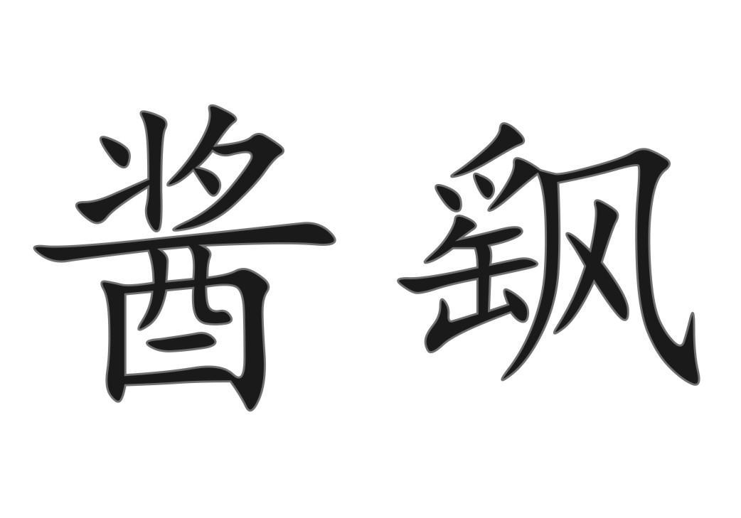 酱飖