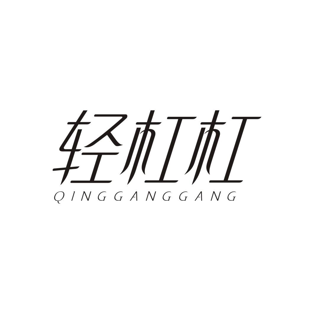轻杠杠