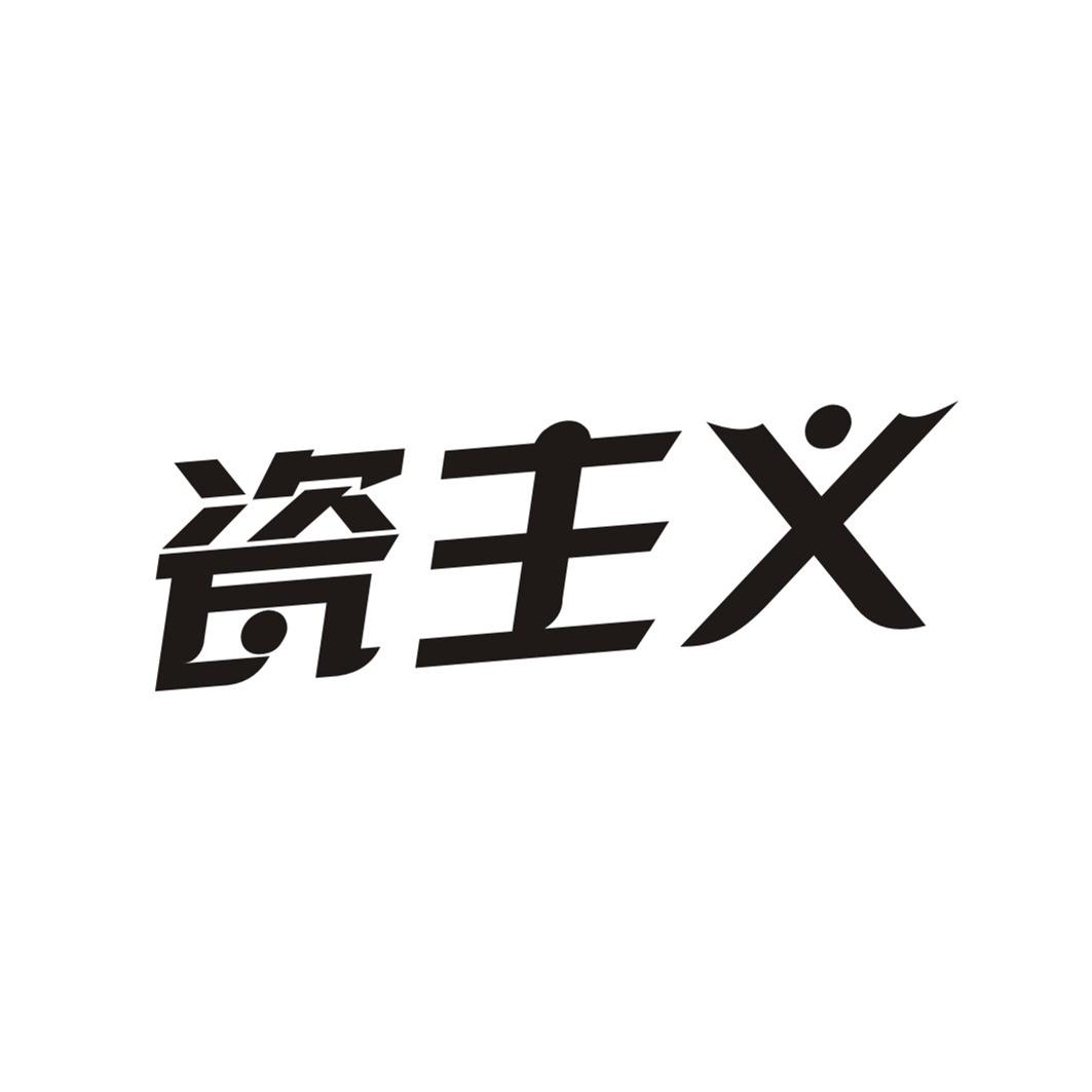 瓷主义