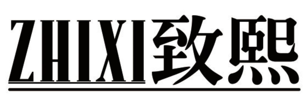 致熙