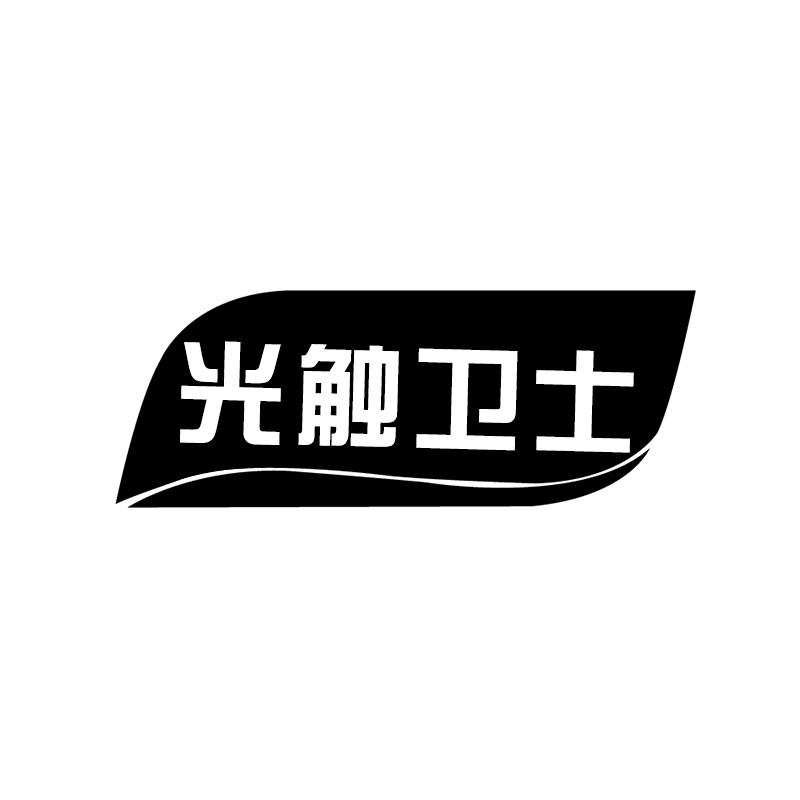 光触卫士