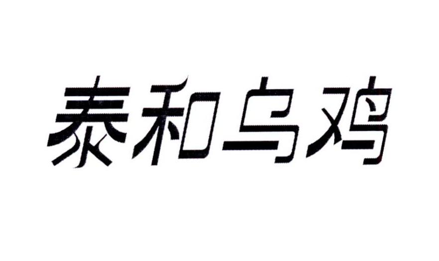 泰和乌鸡