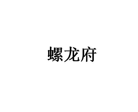 螺龙府