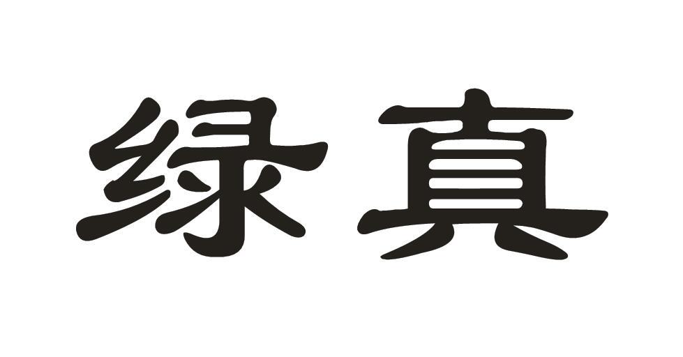 绿真