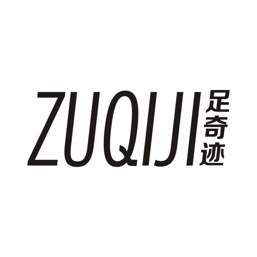 足奇迹