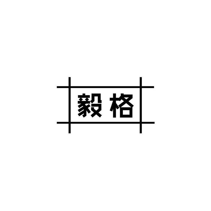 毅格