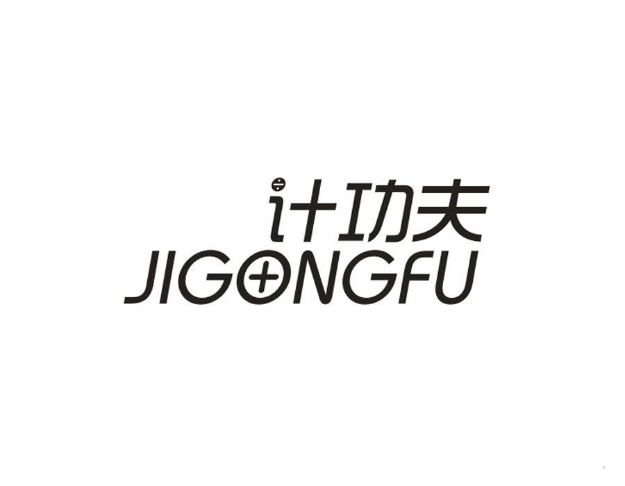 计功夫