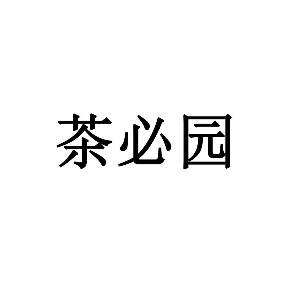 茶必园