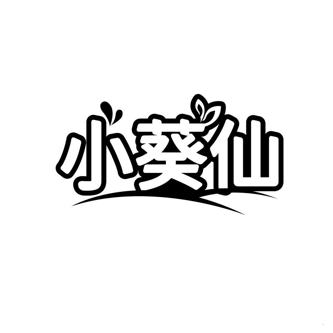 小葵仙