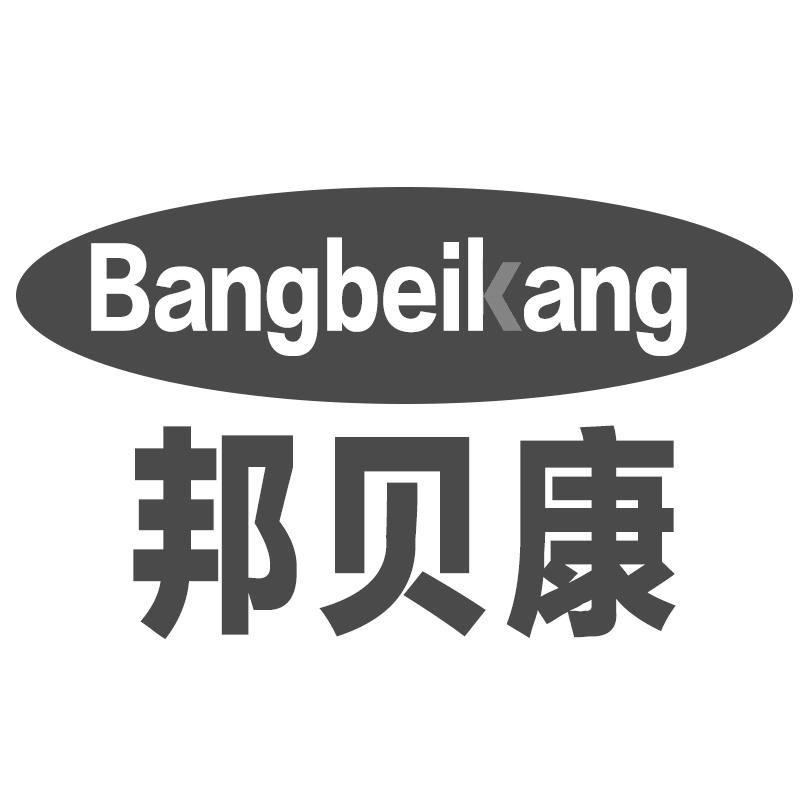 邦贝康