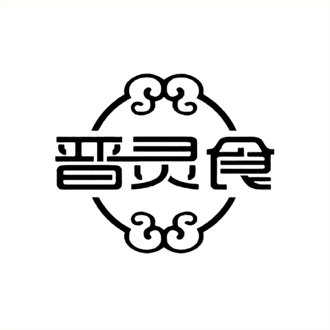晋灵食