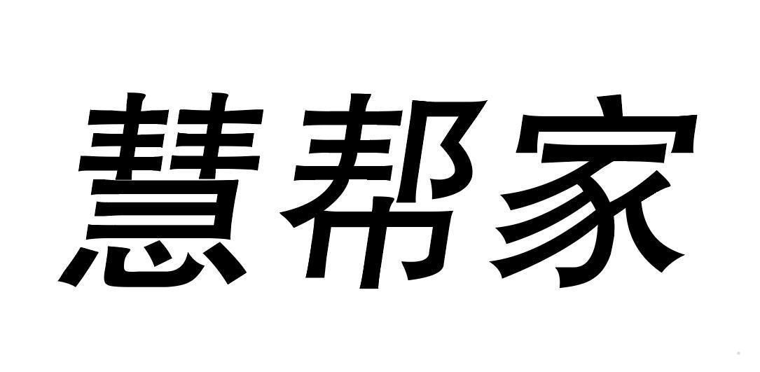 慧帮家