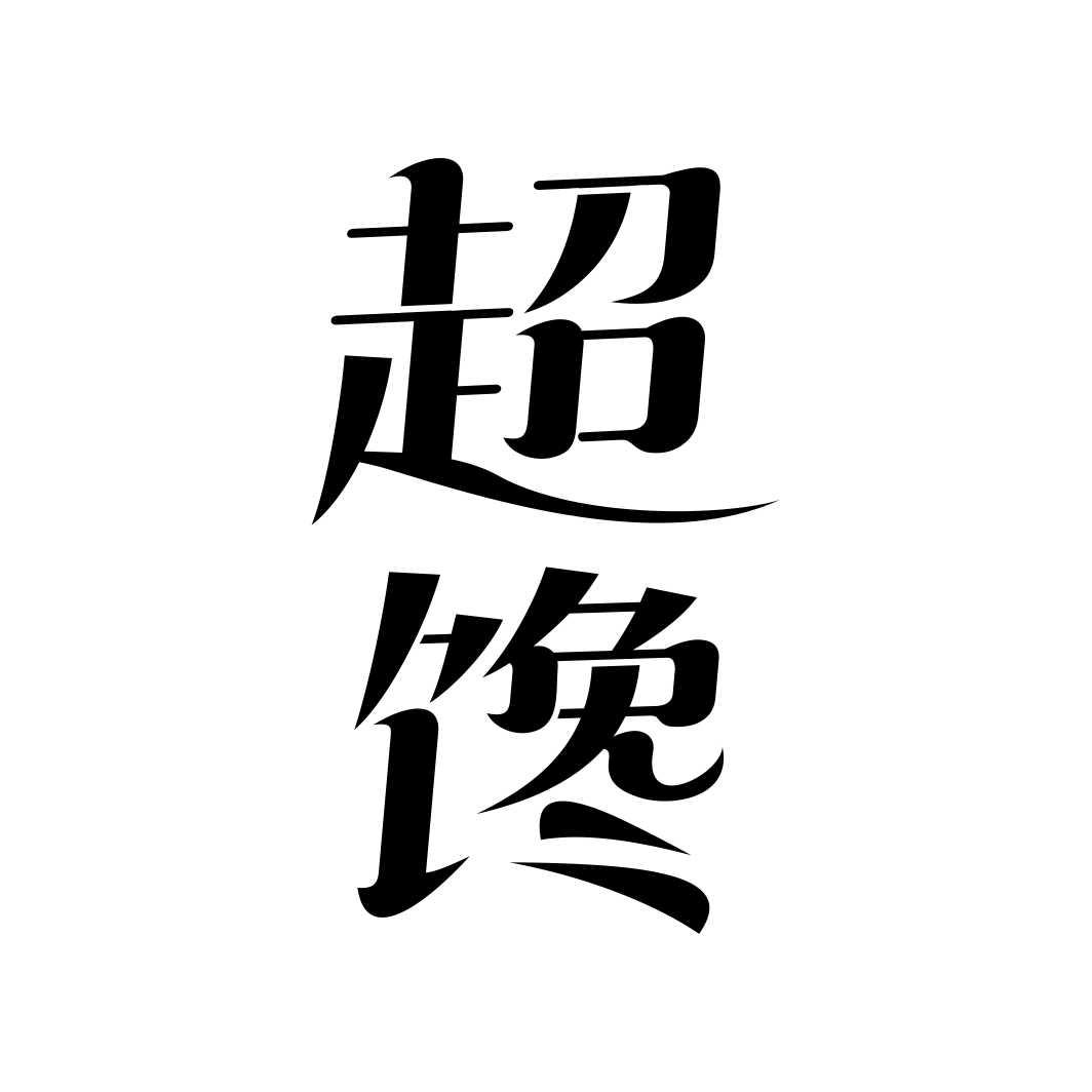 超馋