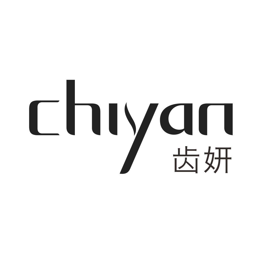 齿妍