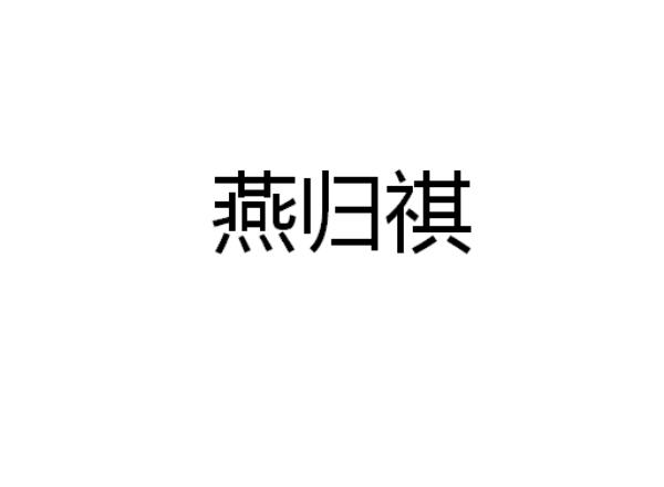 燕归祺