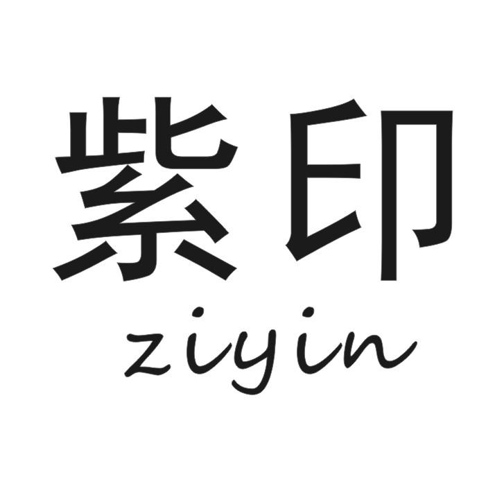 紫印