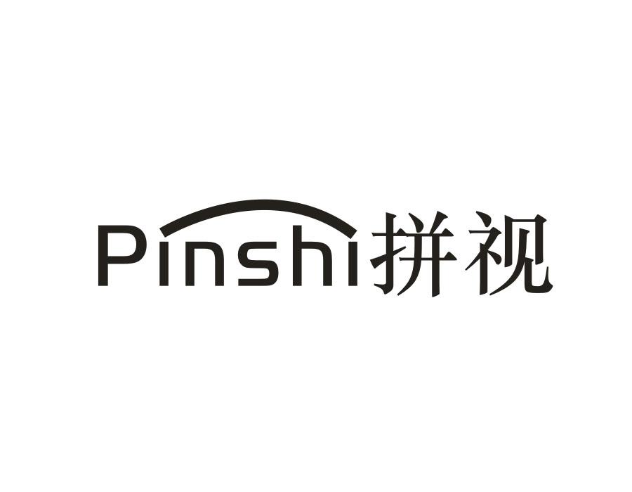 拼视