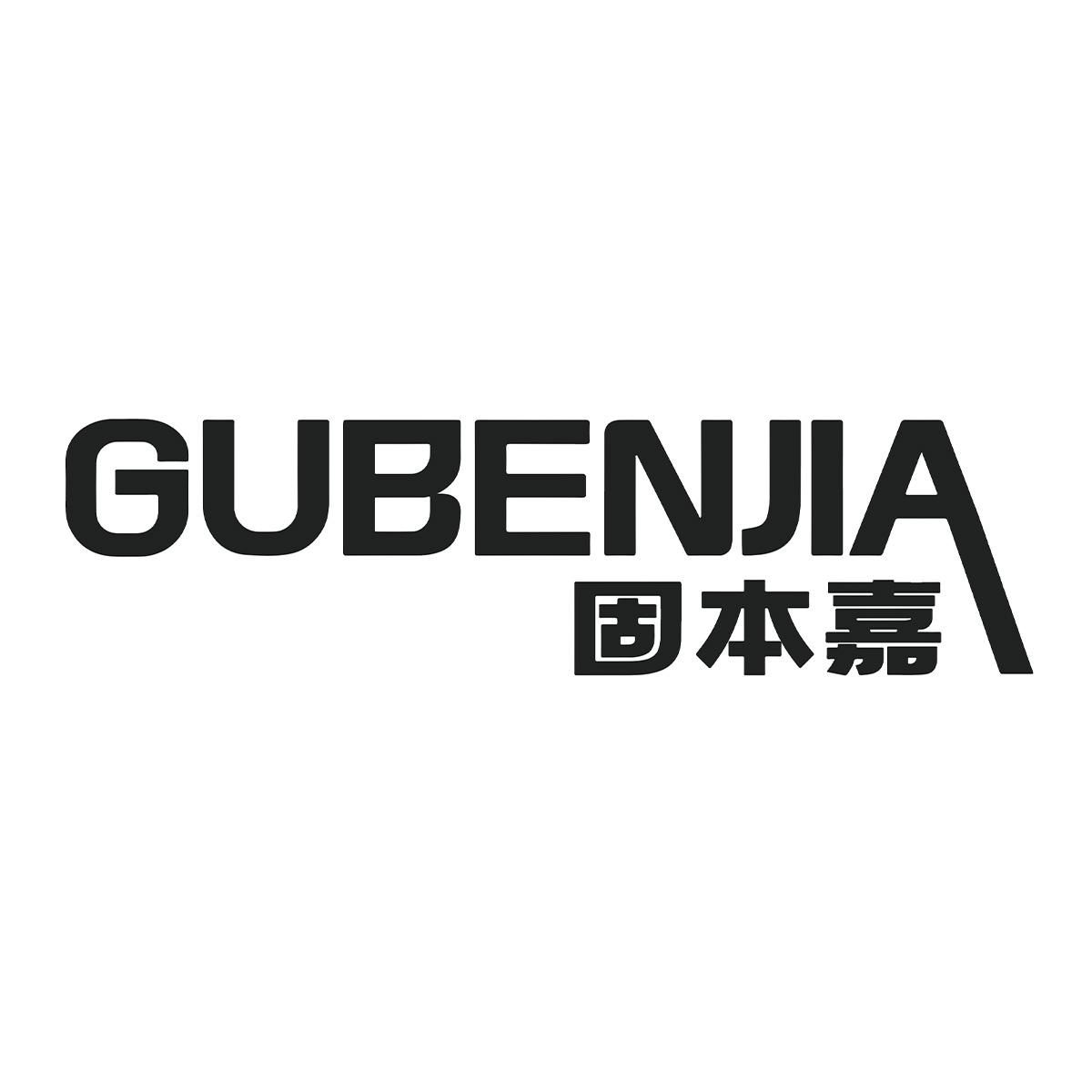 固本嘉
