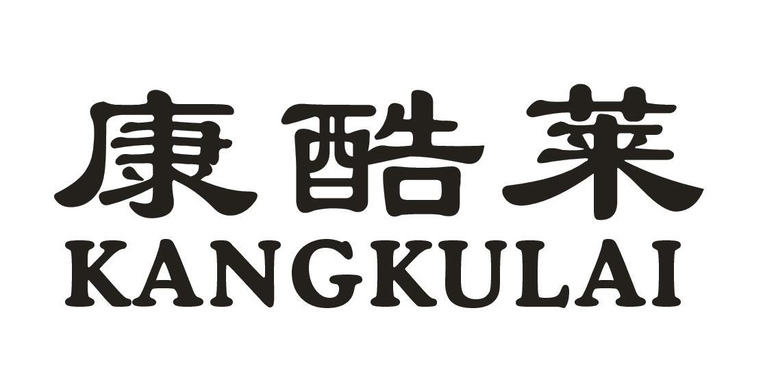 康酷莱
