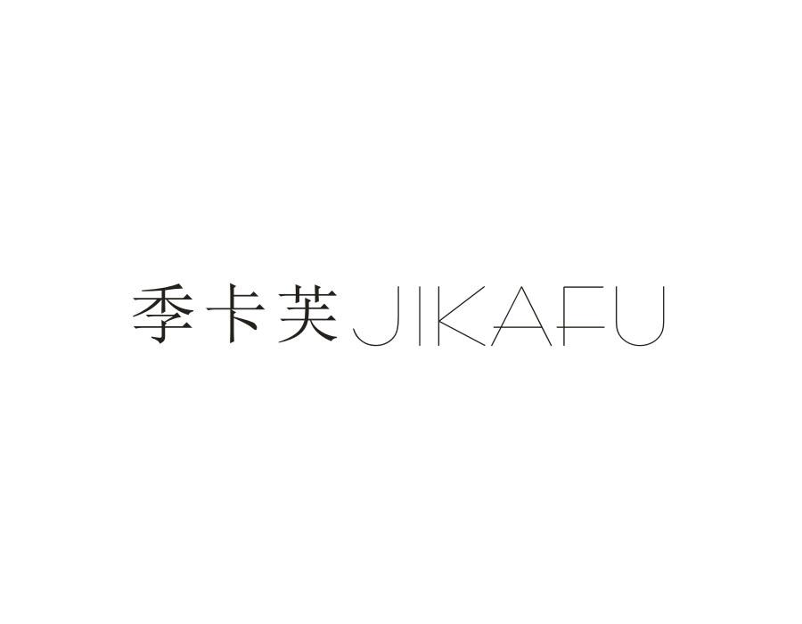 季卡芙