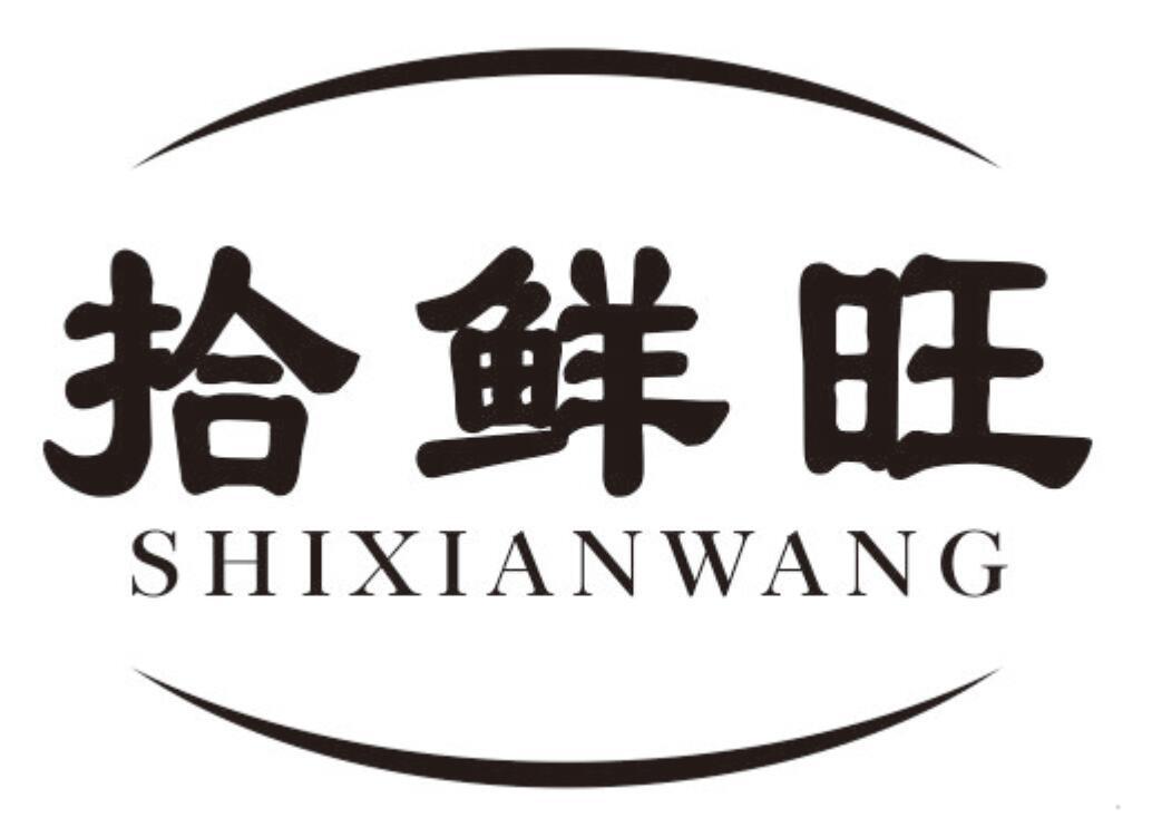 拾鲜旺