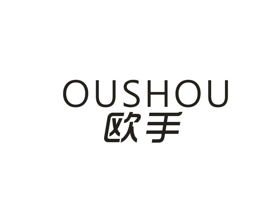 欧手