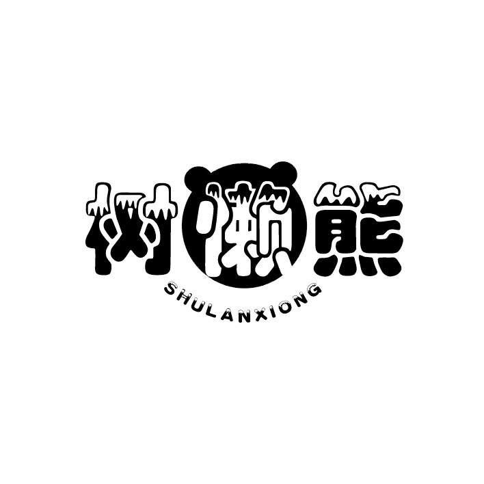 树懒熊