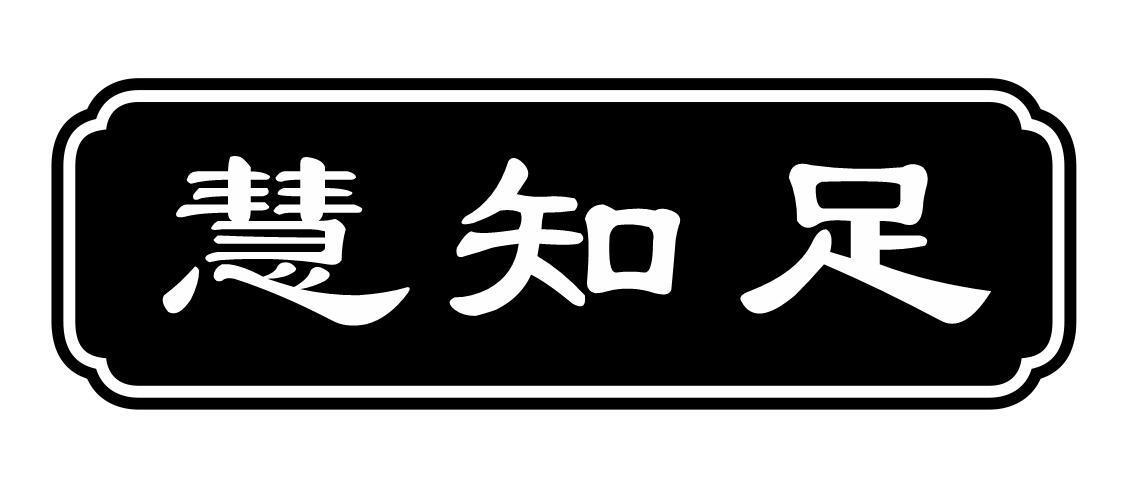 慧知足