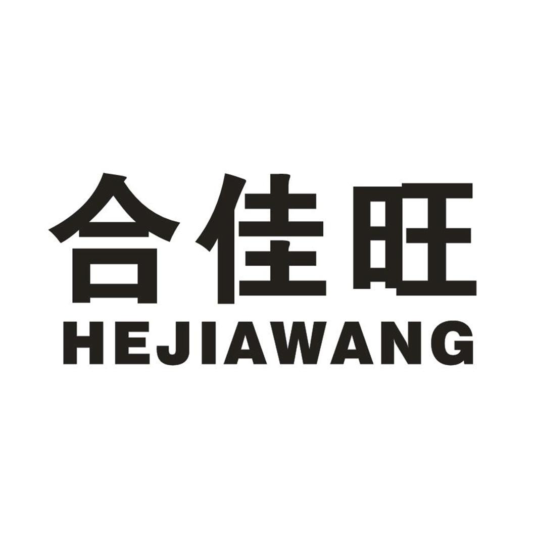 合佳旺