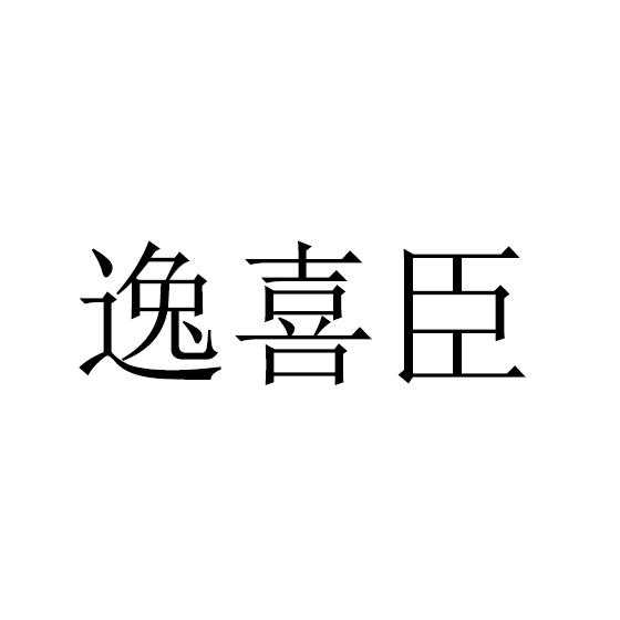 逸喜臣