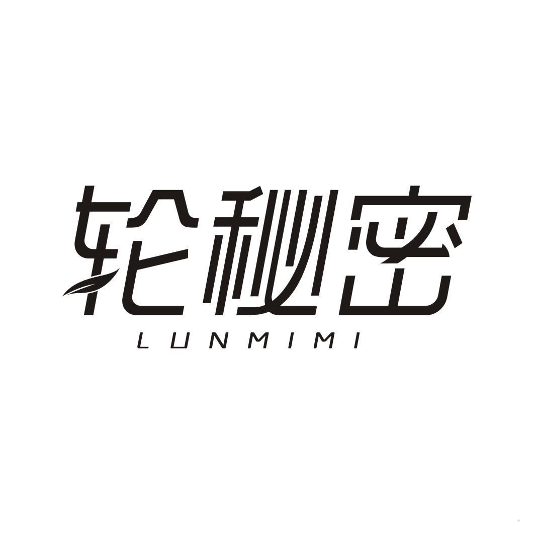 轮秘密