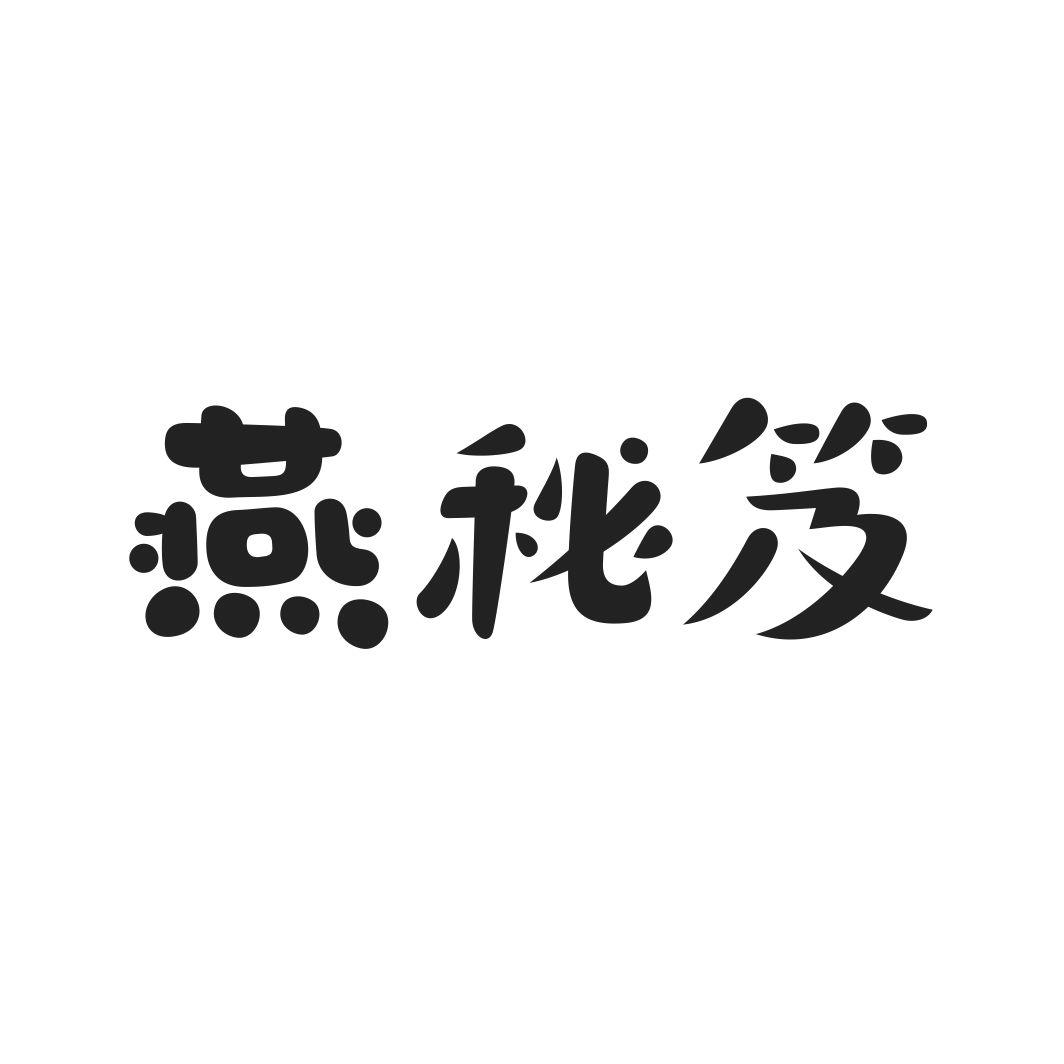 燕秘笈