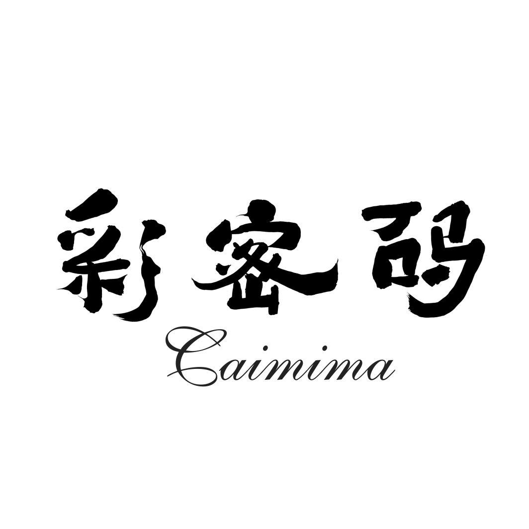 彩密码