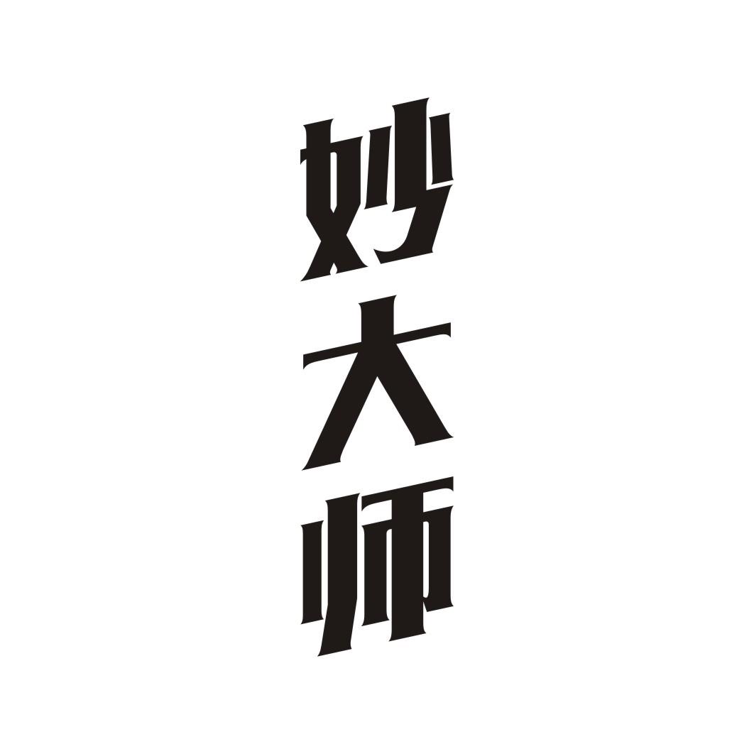 妙大师