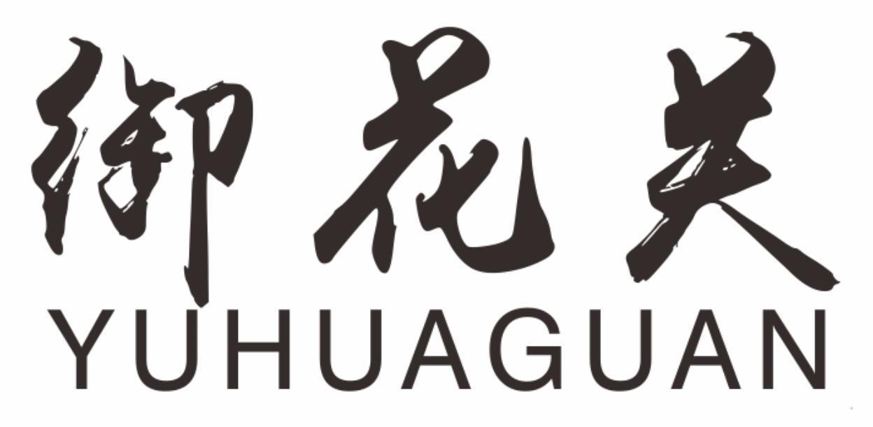御花关