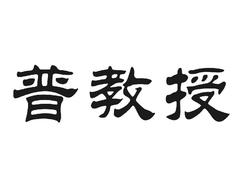 普教授