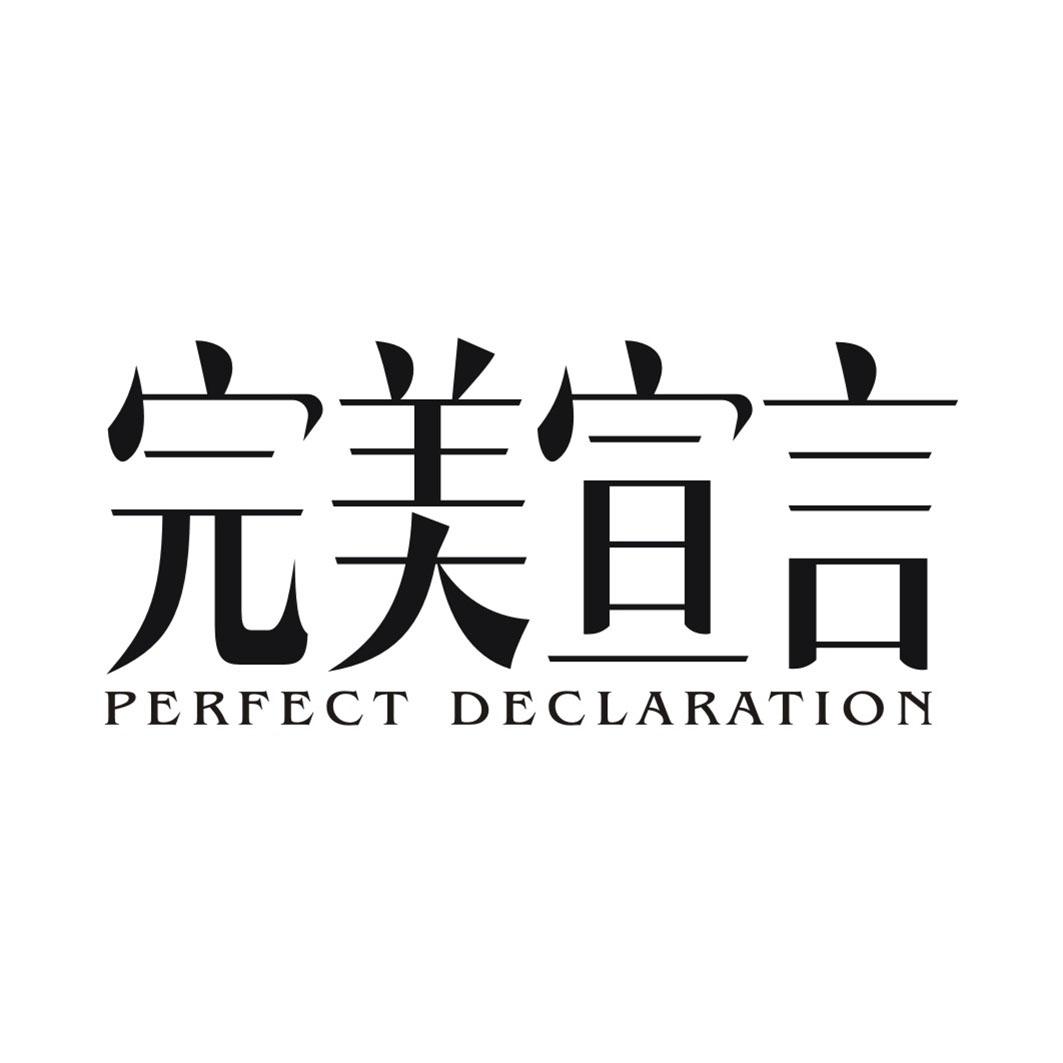 完美宣言 PERFECT DECLARATION
