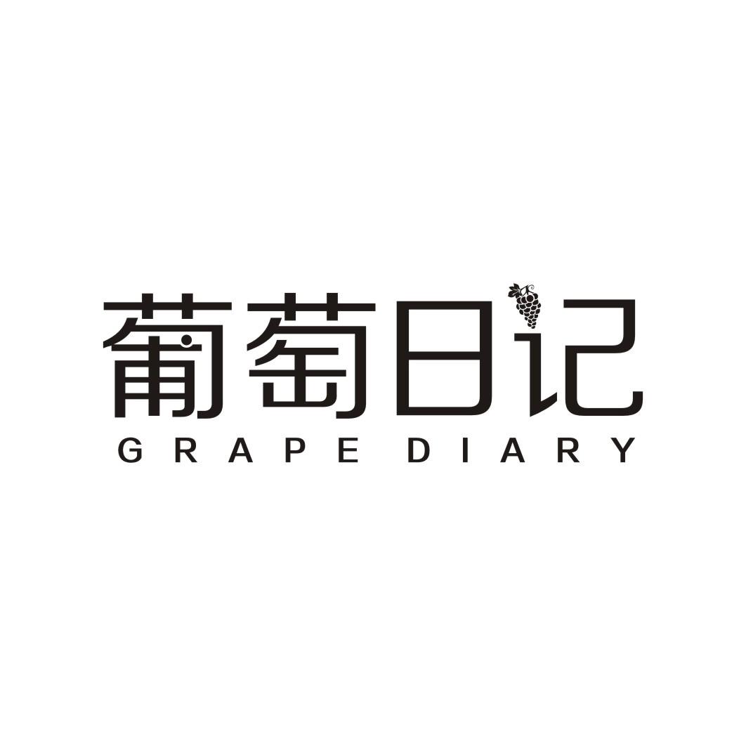 葡萄日记 GRAPE DIARY
