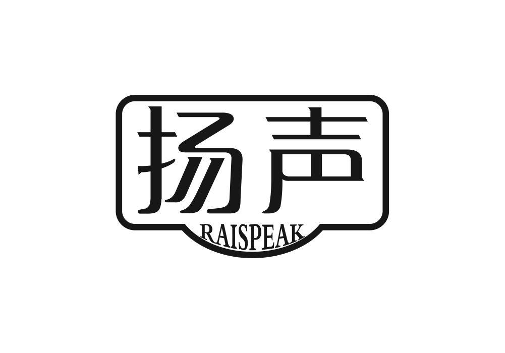 扬声 RAISPEAK