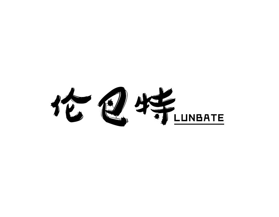 伦巴特