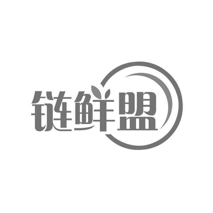 链鲜盟