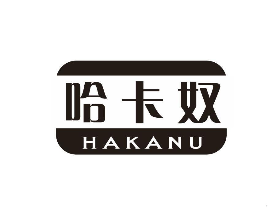 哈卡奴