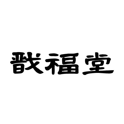 戬福堂